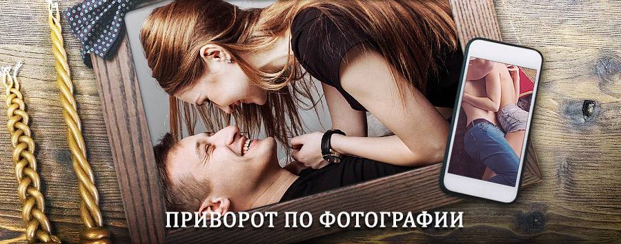 Сильный приворот по фотографии | Арти