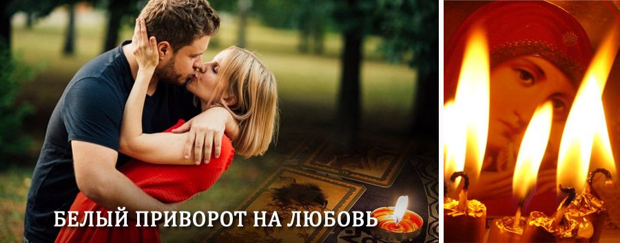 Приворот в домашних условиях на мужчину в Арти