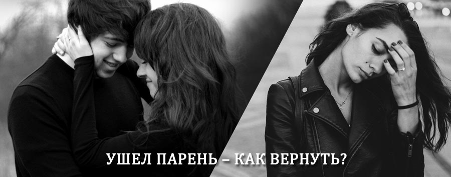 Как вернуть парня после расставания – действенный приворот от гадалки в Арти